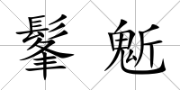 髼鬿