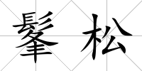 髼松