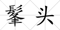 髼頭