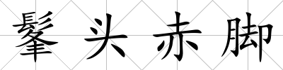髼頭赤腳