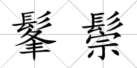 髼鬃