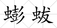 蟛蛂