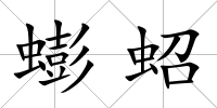 蟛蛁