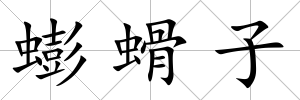 蟛螖子