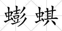 蟛蜞