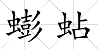 蟛蛅