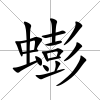 蟛