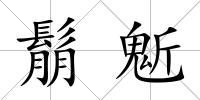 鬅鬿