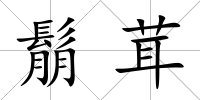 鬅茸