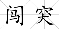 闖突