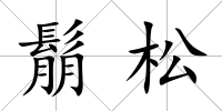 鬅松