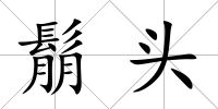 鬅頭