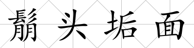 鬅頭垢面