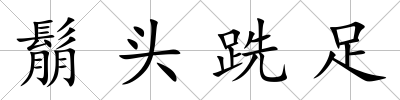鬅頭跣足