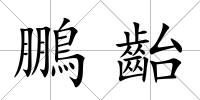 鵬齝