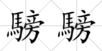 騯騯