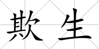 欺生