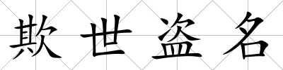 欺世盜名