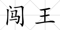 闖王