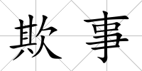 欺事
