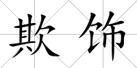 欺飾