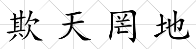 欺天罔地