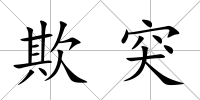 欺突