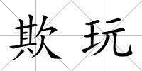 欺玩