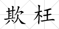 欺枉