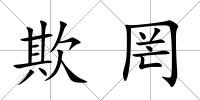 欺罔