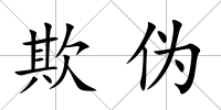 欺偽