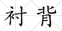 襯背