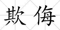 欺侮