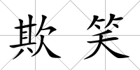 欺笑