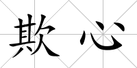 欺心