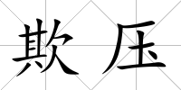 欺壓