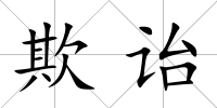 欺詒