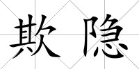 欺隱