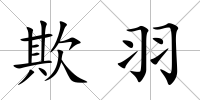 欺羽