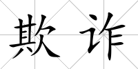 欺詐