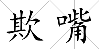 欺嘴