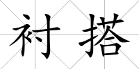 襯搭