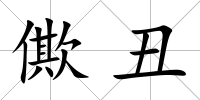 僛丑