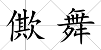 僛舞