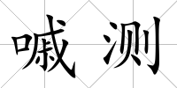 嘁測