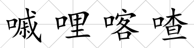 嘁哩喀喳
