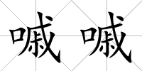 嘁嘁