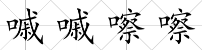 嘁嘁嚓嚓