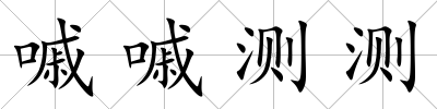嘁嘁測測