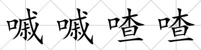 嘁嘁喳喳